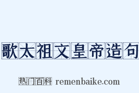 歌太祖文皇帝造句是什么意思的图片